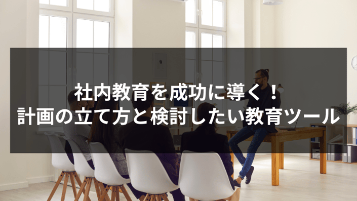 社内 教育.png?width=734&height